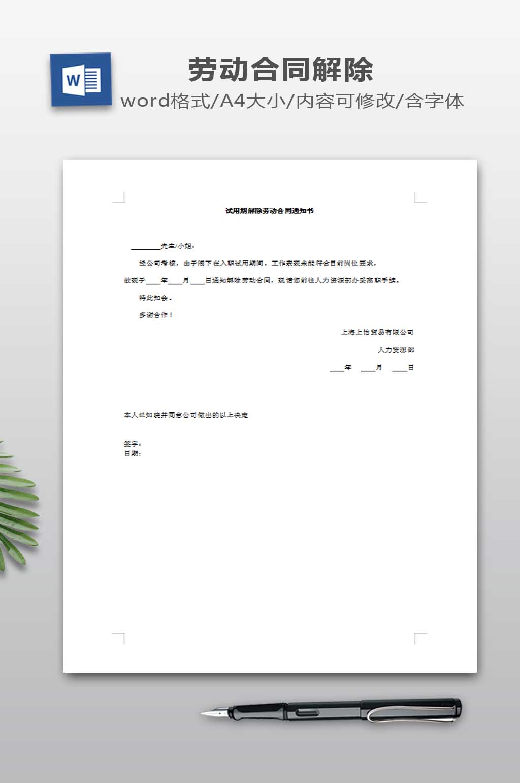 试用期解除劳动合同通知书素材