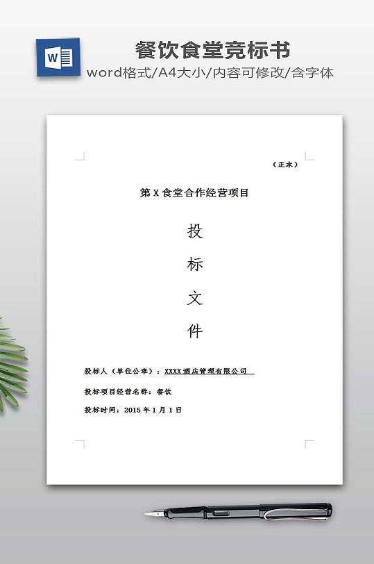 餐饮食堂竞标标书-众图网