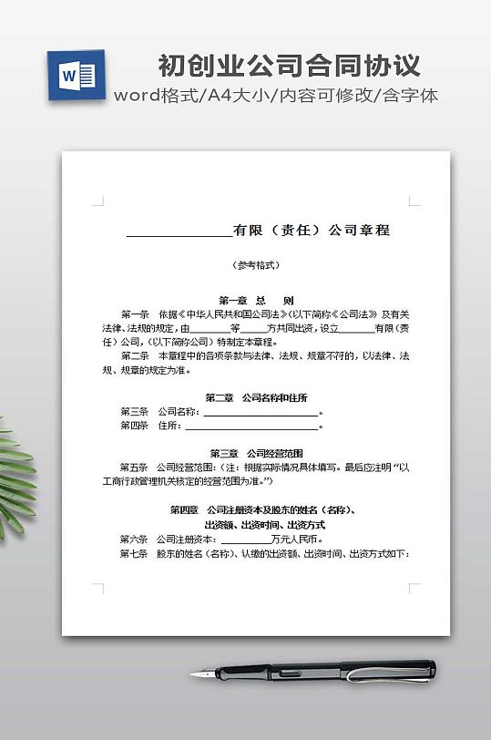 法律服务公司章程-众图网