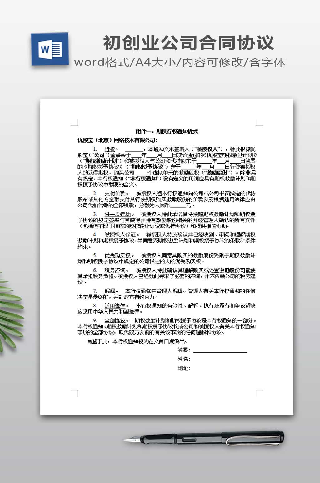 法律服务期权行权通知素材