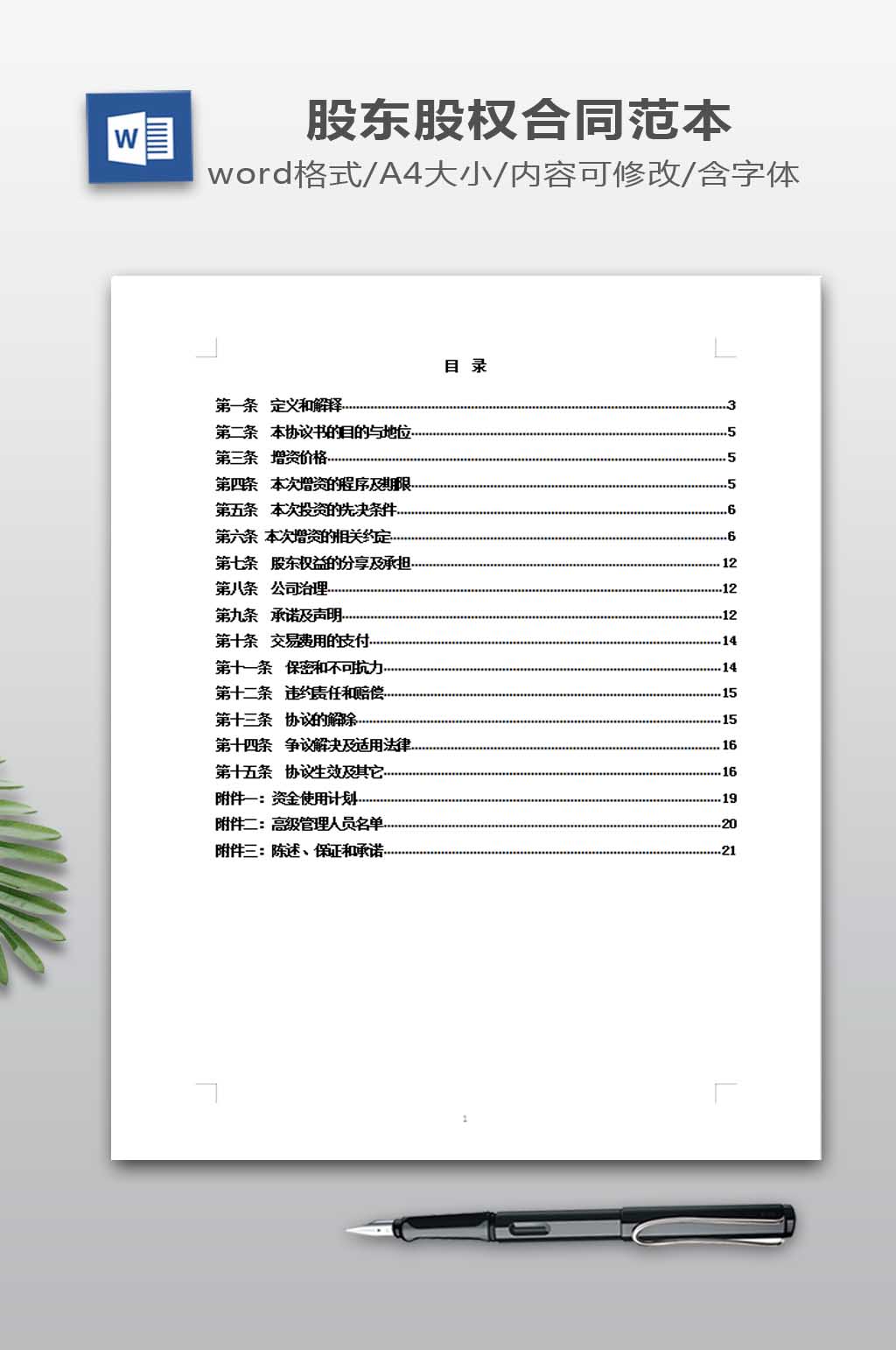 股权收购协议书模板素材