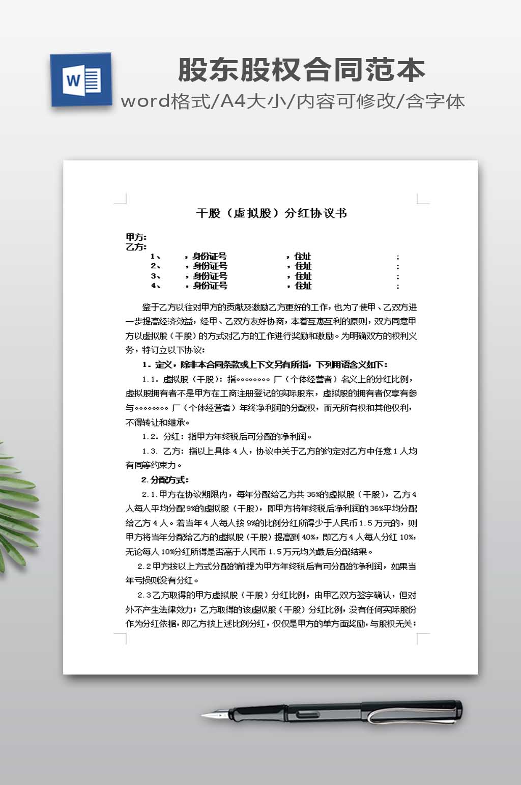 干股虚拟股分红协议模板素材