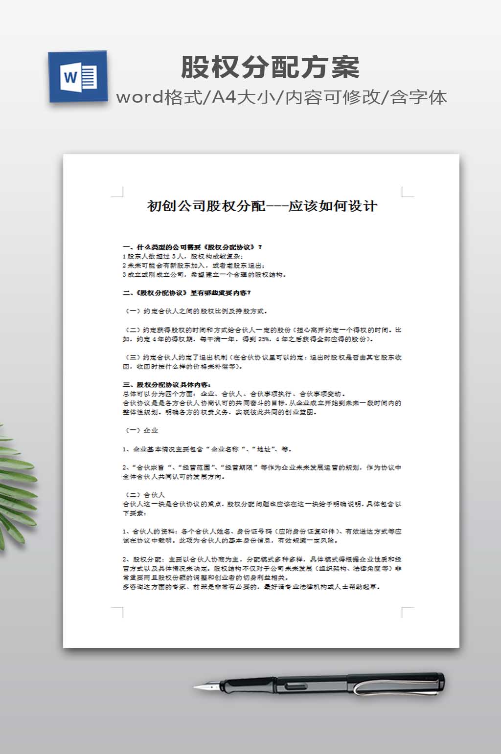初创公司股权分配协议应该如何设计素材