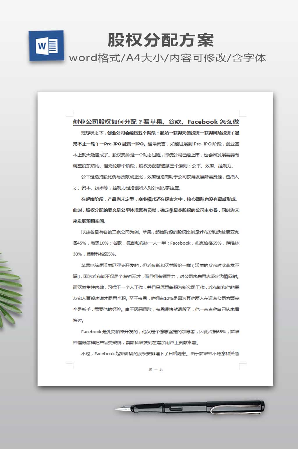 创业公司股权如何分配素材