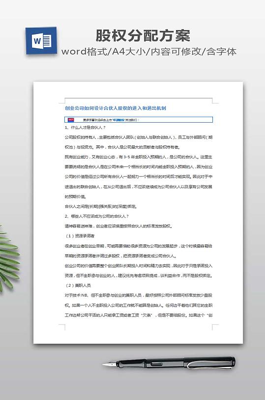 创业公司合伙人股权的进入和退出机制