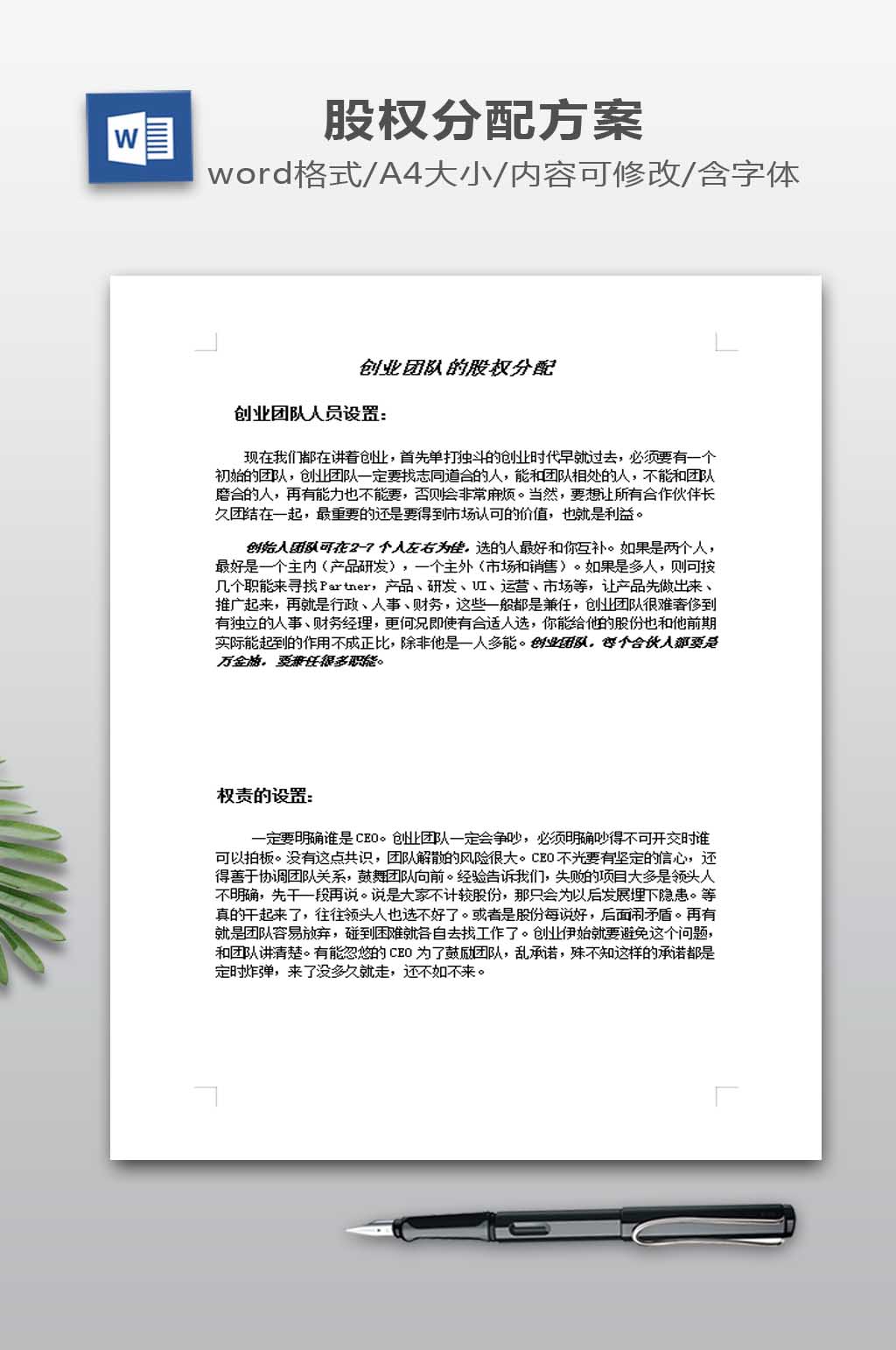 创业团队股权分配素材