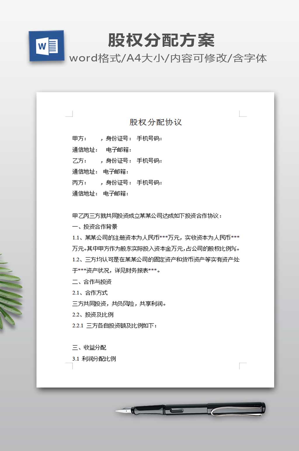 股权分配协议模板素材
