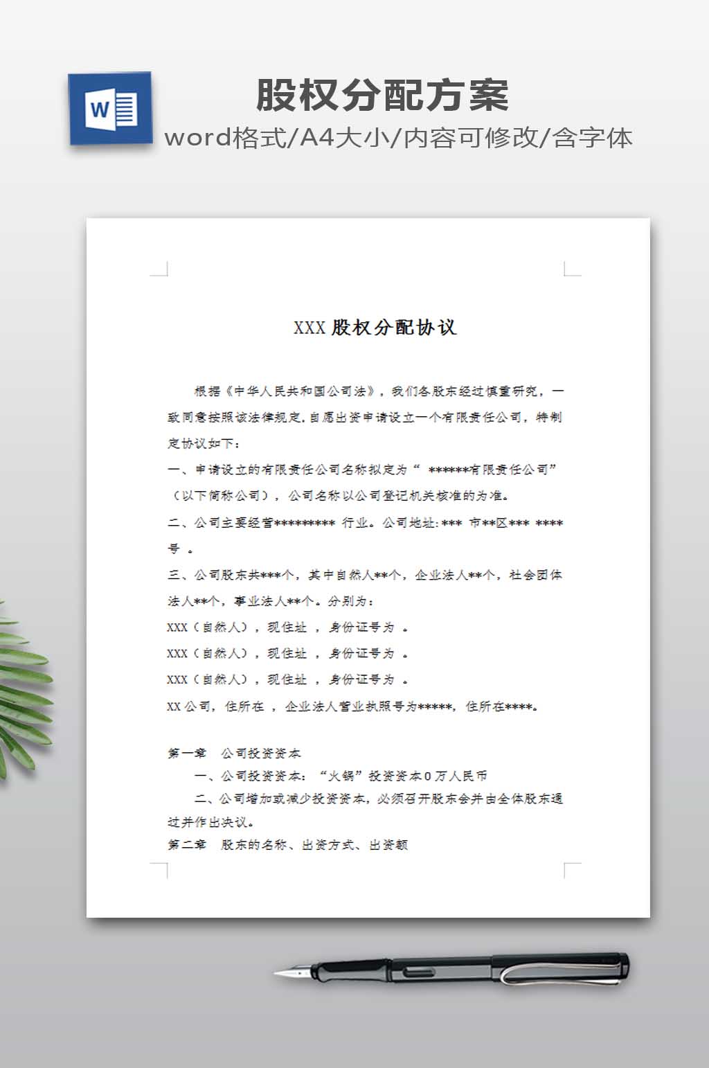 股权分配协议下载素材