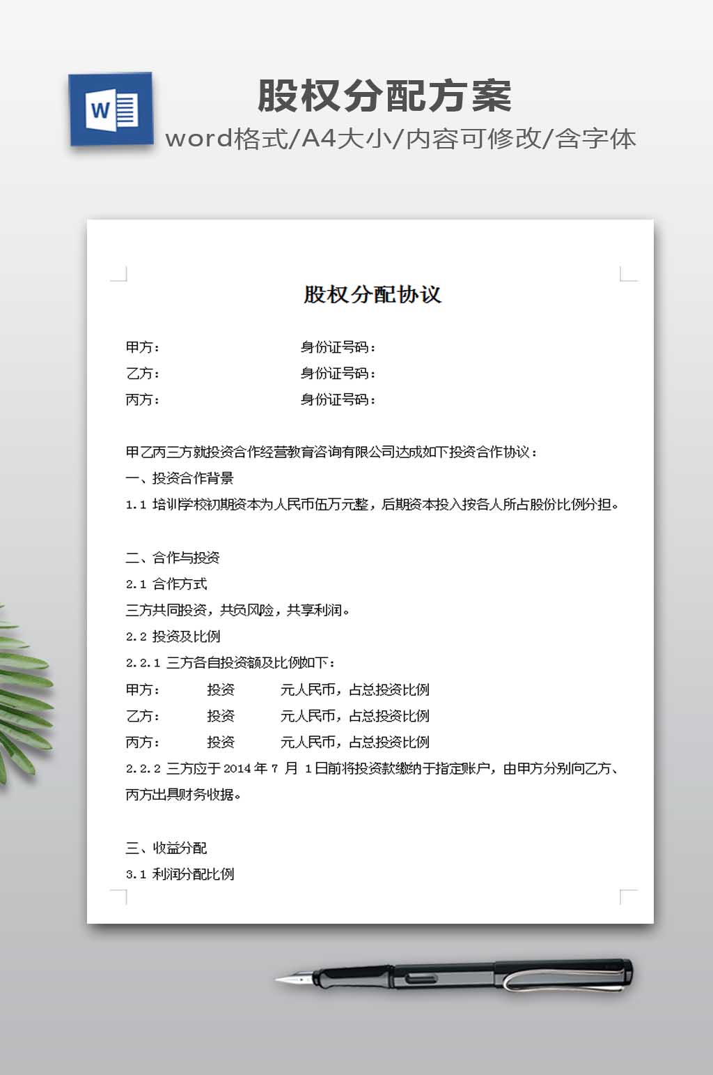 股权分配协议下载素材
