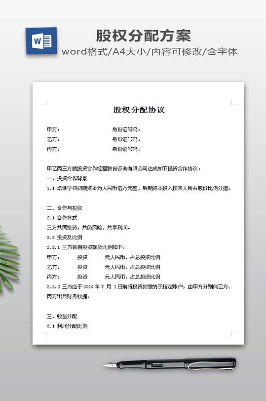 股权分配协议下载-众图网