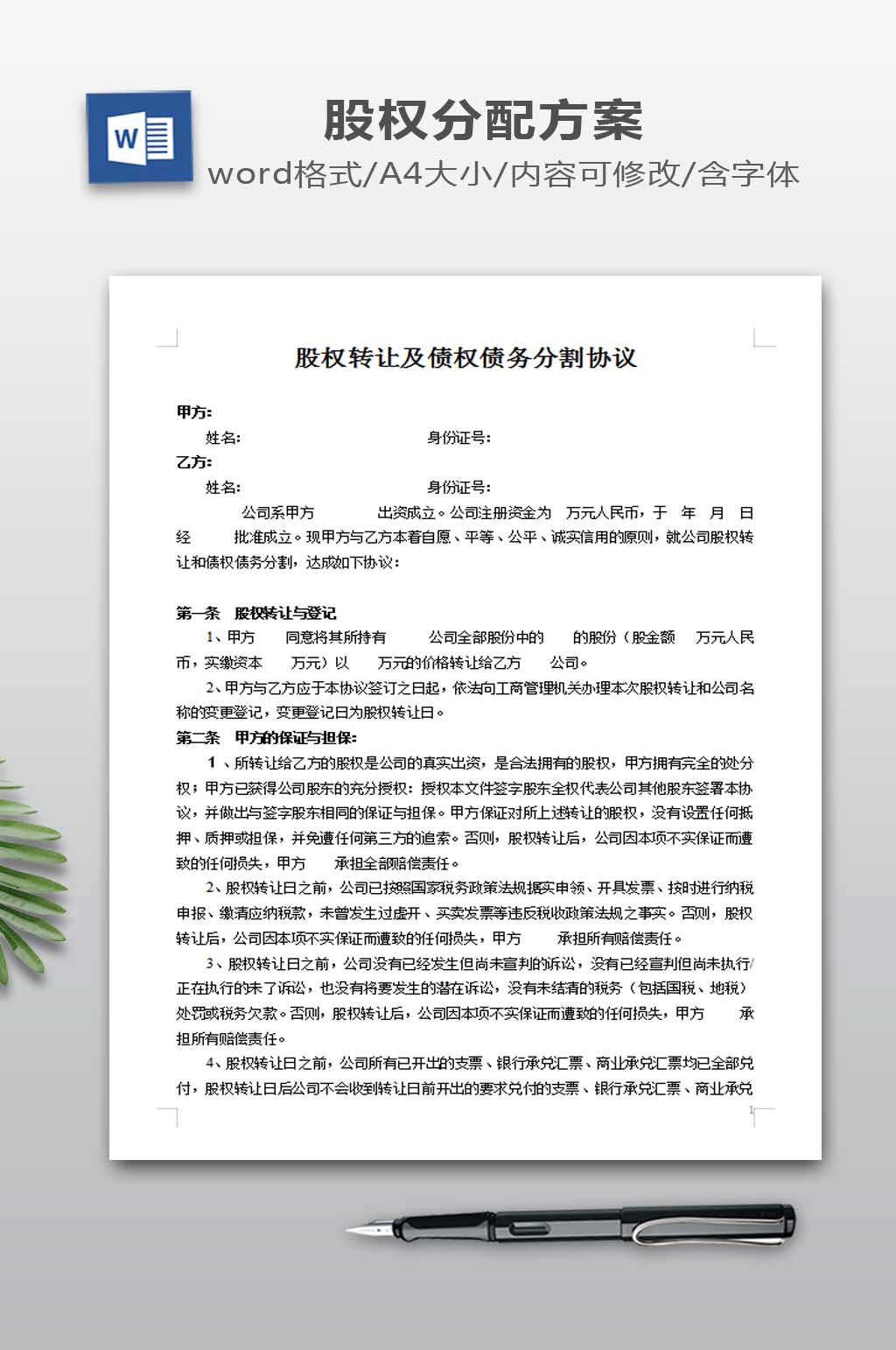 股权转让及债权债务分割协议素材