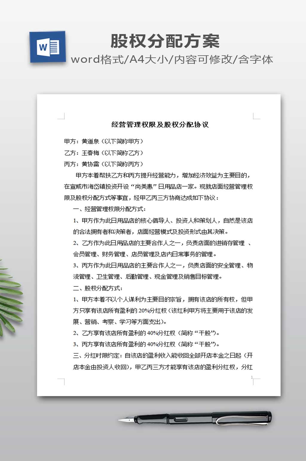 经营管理权限及股权分配协议素材
