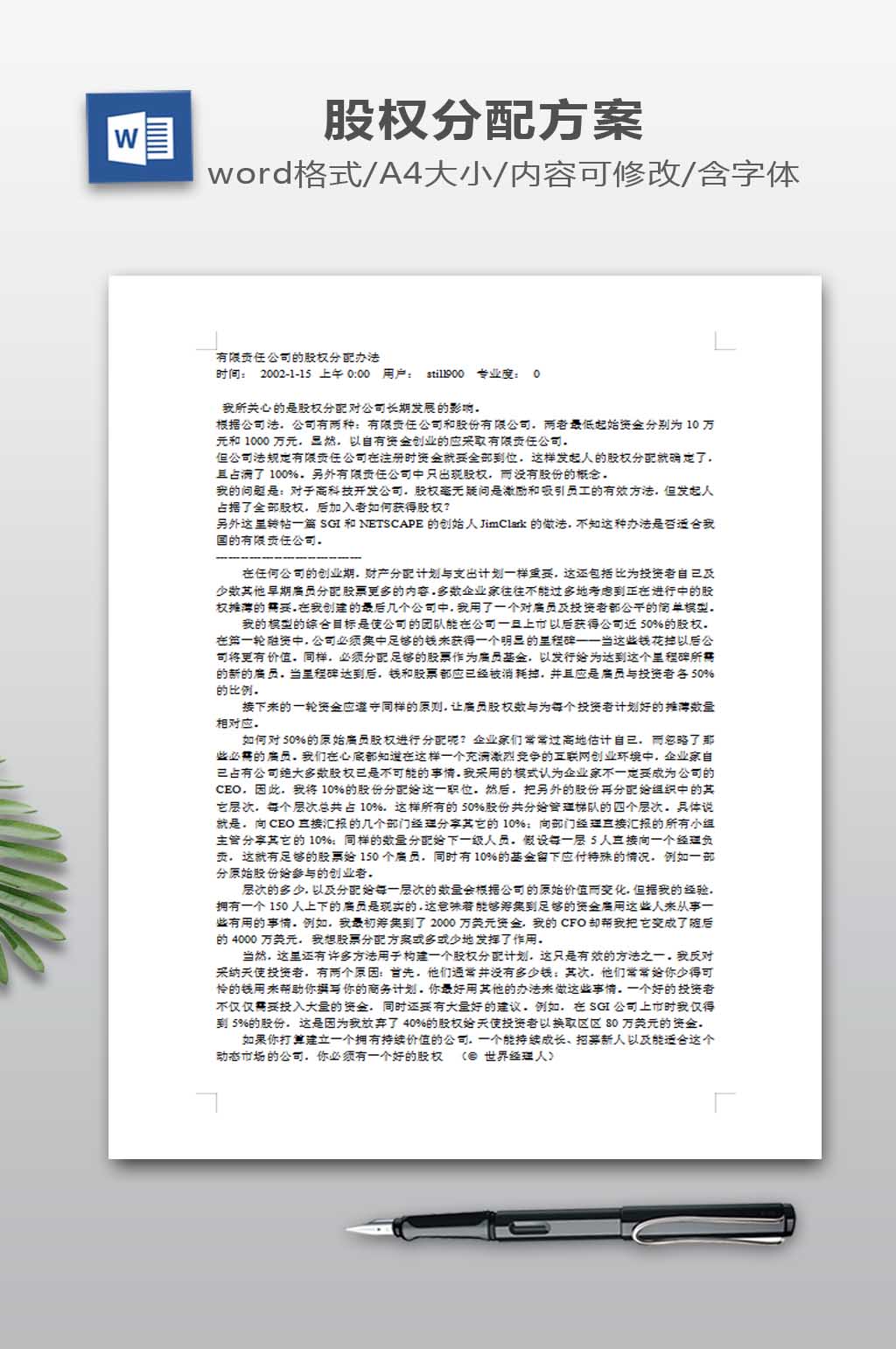 有限责任公司的股权分配办法素材