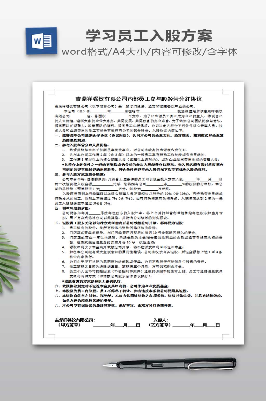 内部员工参与入股经营分红协议素材