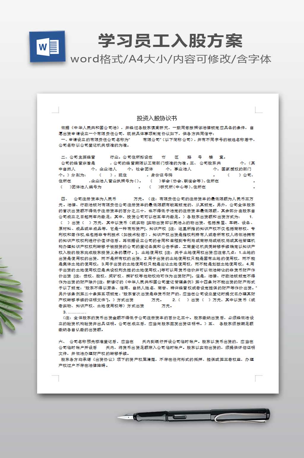 投资入股协议书模板素材
