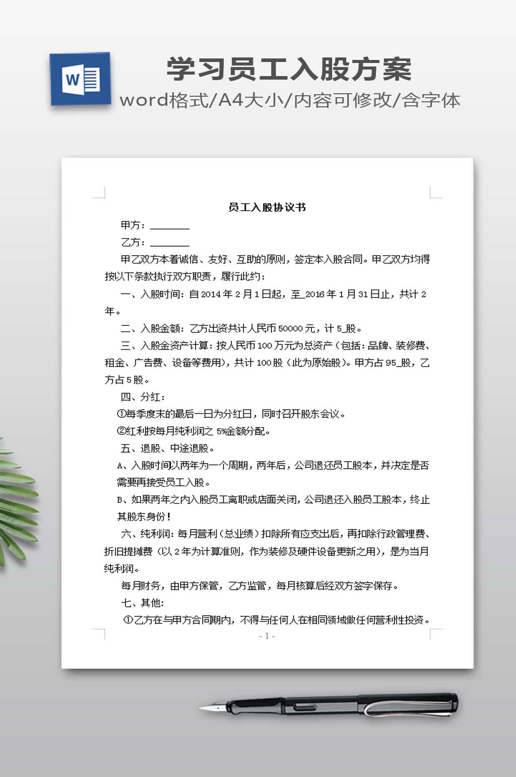 员工入股协议书模板素材