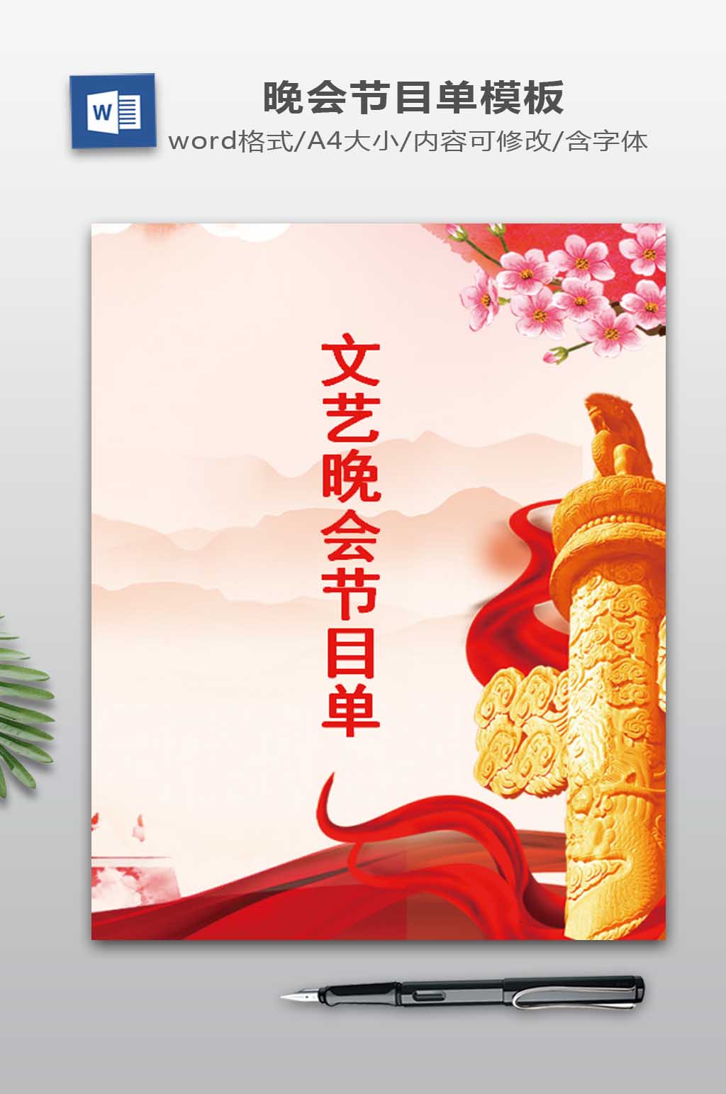 庆祝建党节晚会节目单word模板素材