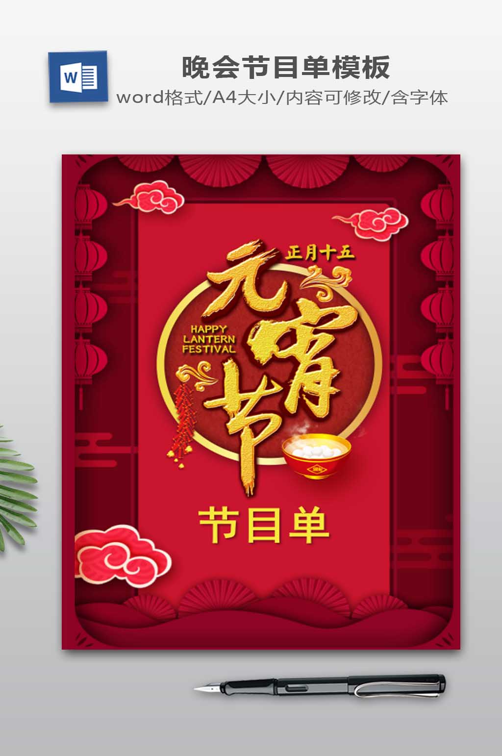 红色喜庆元宵节节目单word模板素材
