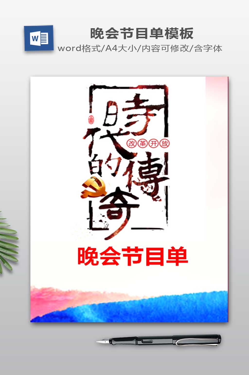 改革开放周年文艺晚会节目单word模板素材
