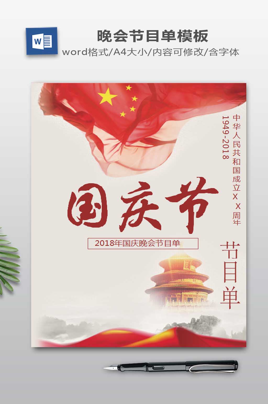 红色国庆节目单Word模板素材