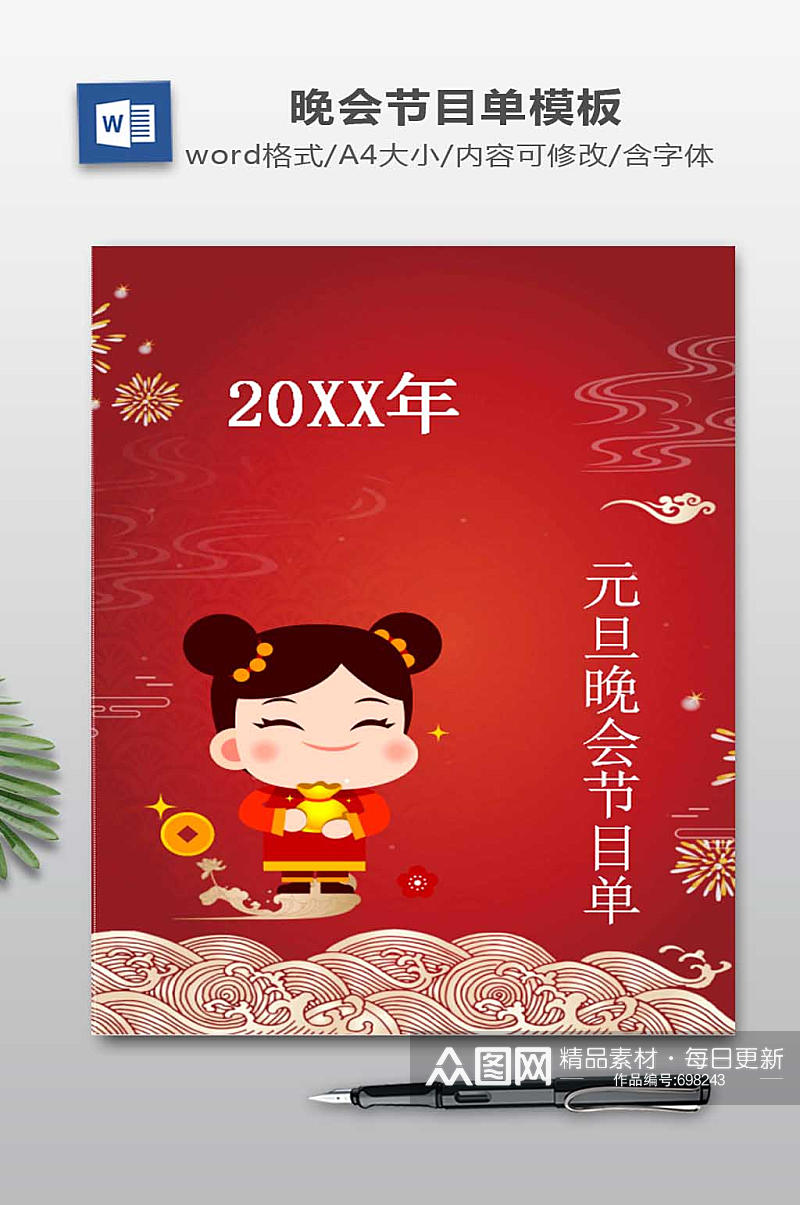 红喜庆元旦晚会节目单设计模板素材