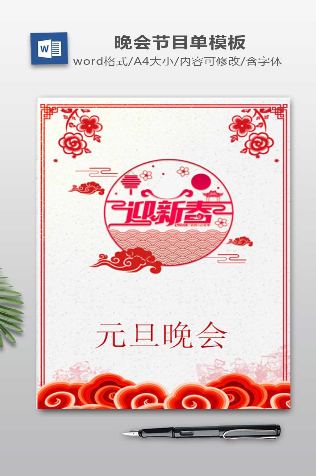 2021素雅元旦晚会节目单设计模板素材