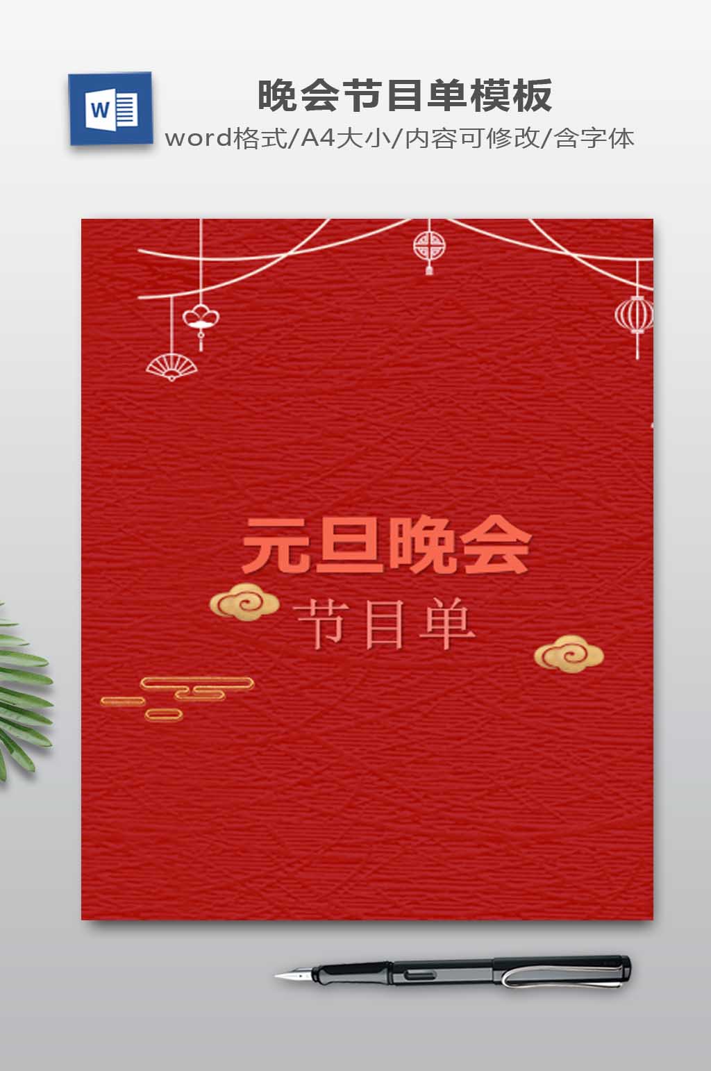 喜庆简约元旦晚会节目单设计模板素材
