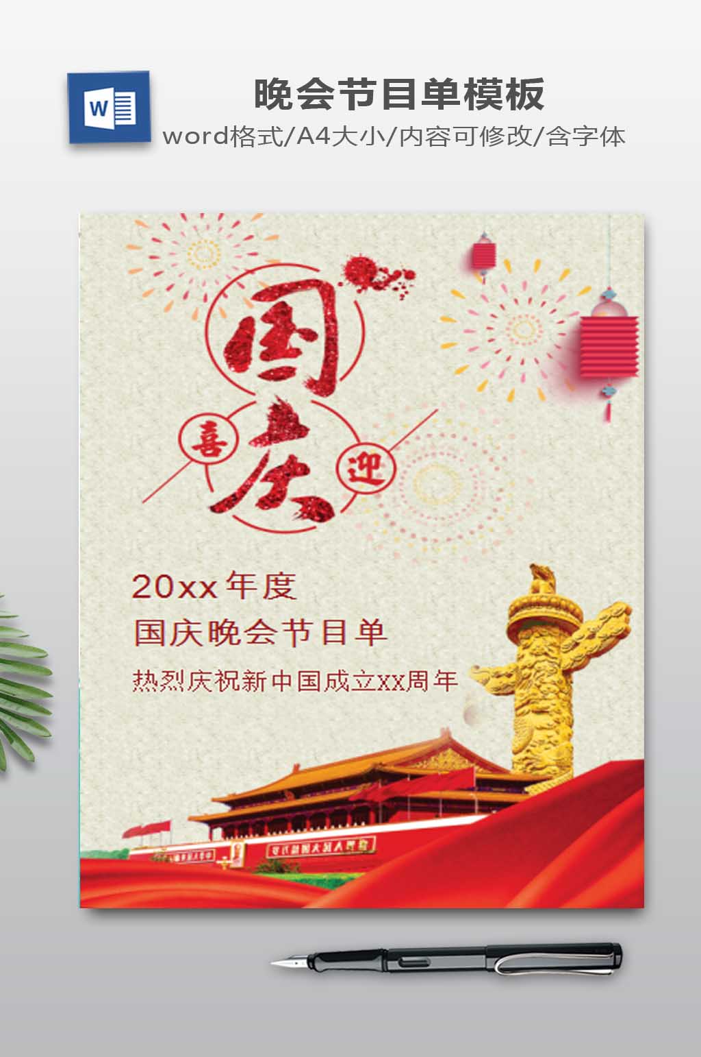 高端大气十一国庆晚会节目单Word模板素材