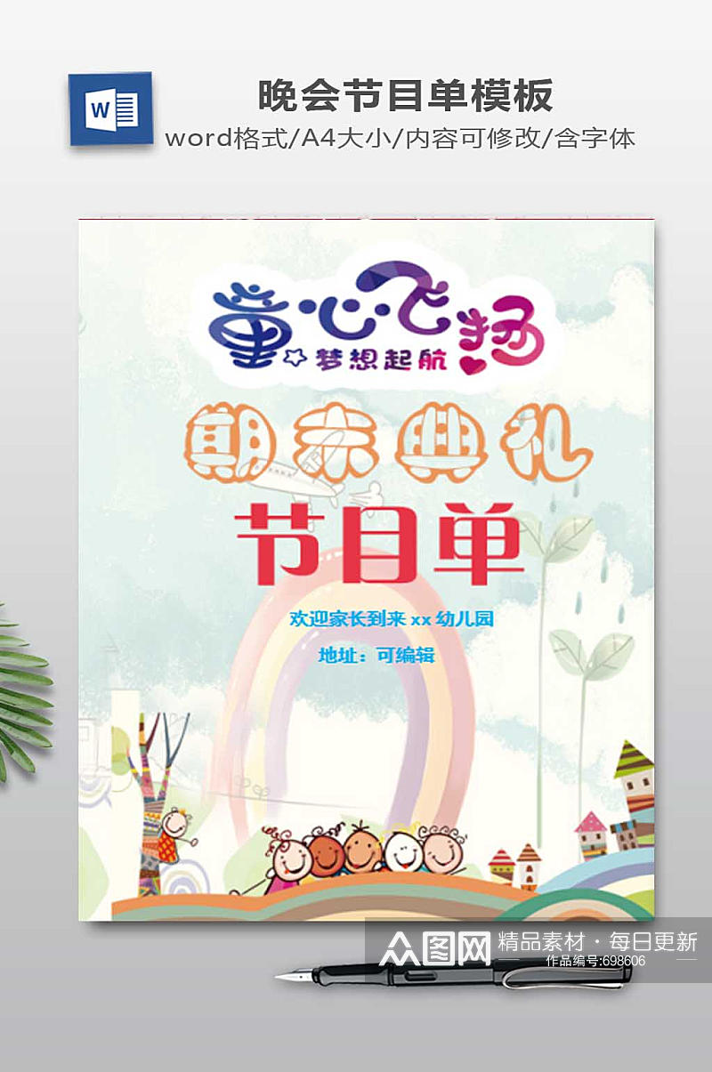 卡通幼儿园期末典礼节目单Word模板素材