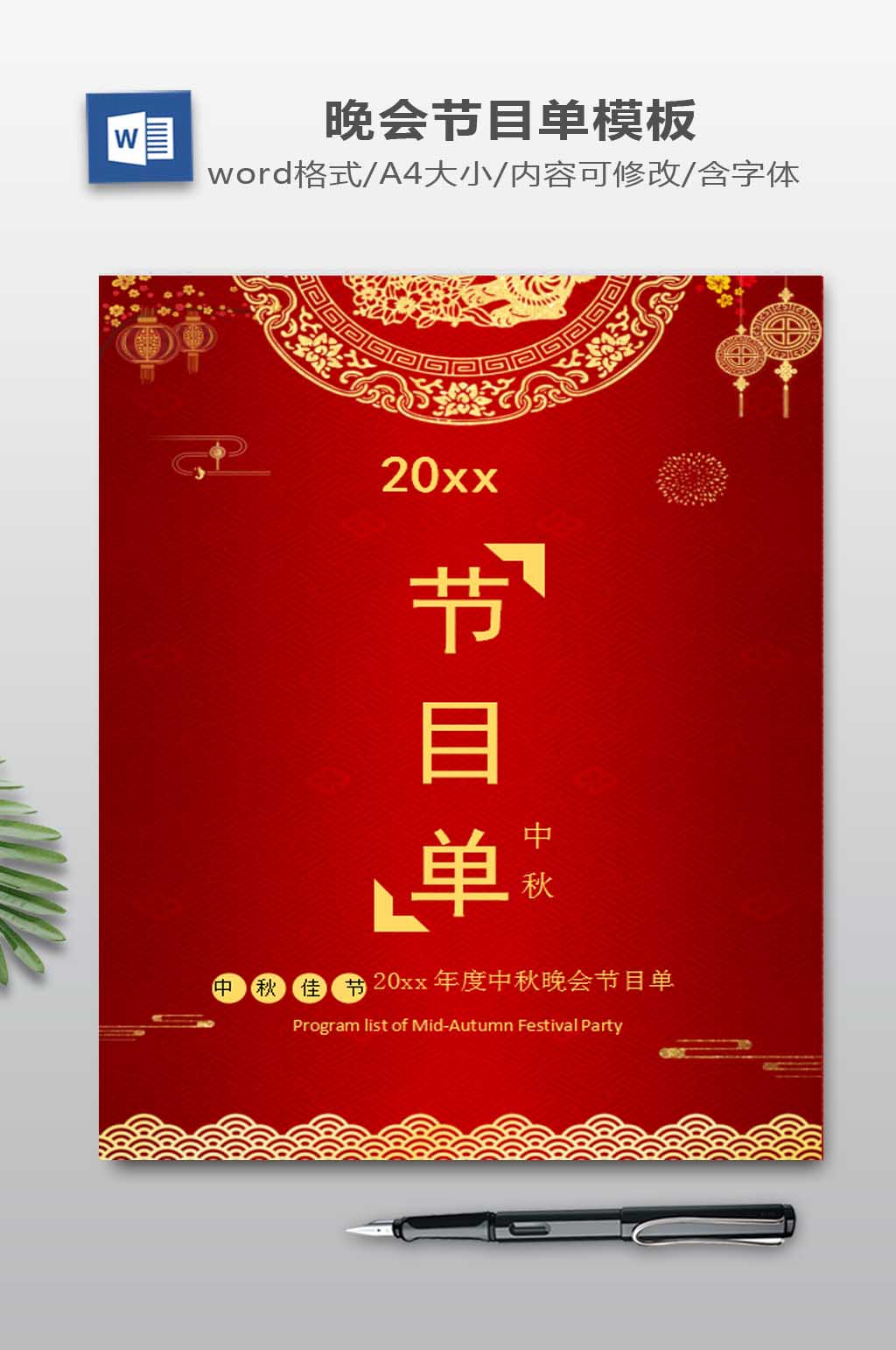 红色简约风中秋节节目单Word模板素材