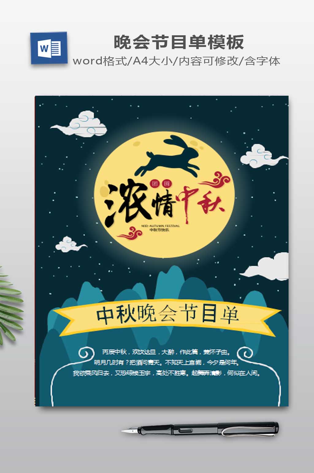 高端大气节日中秋节节目单Word模板素材