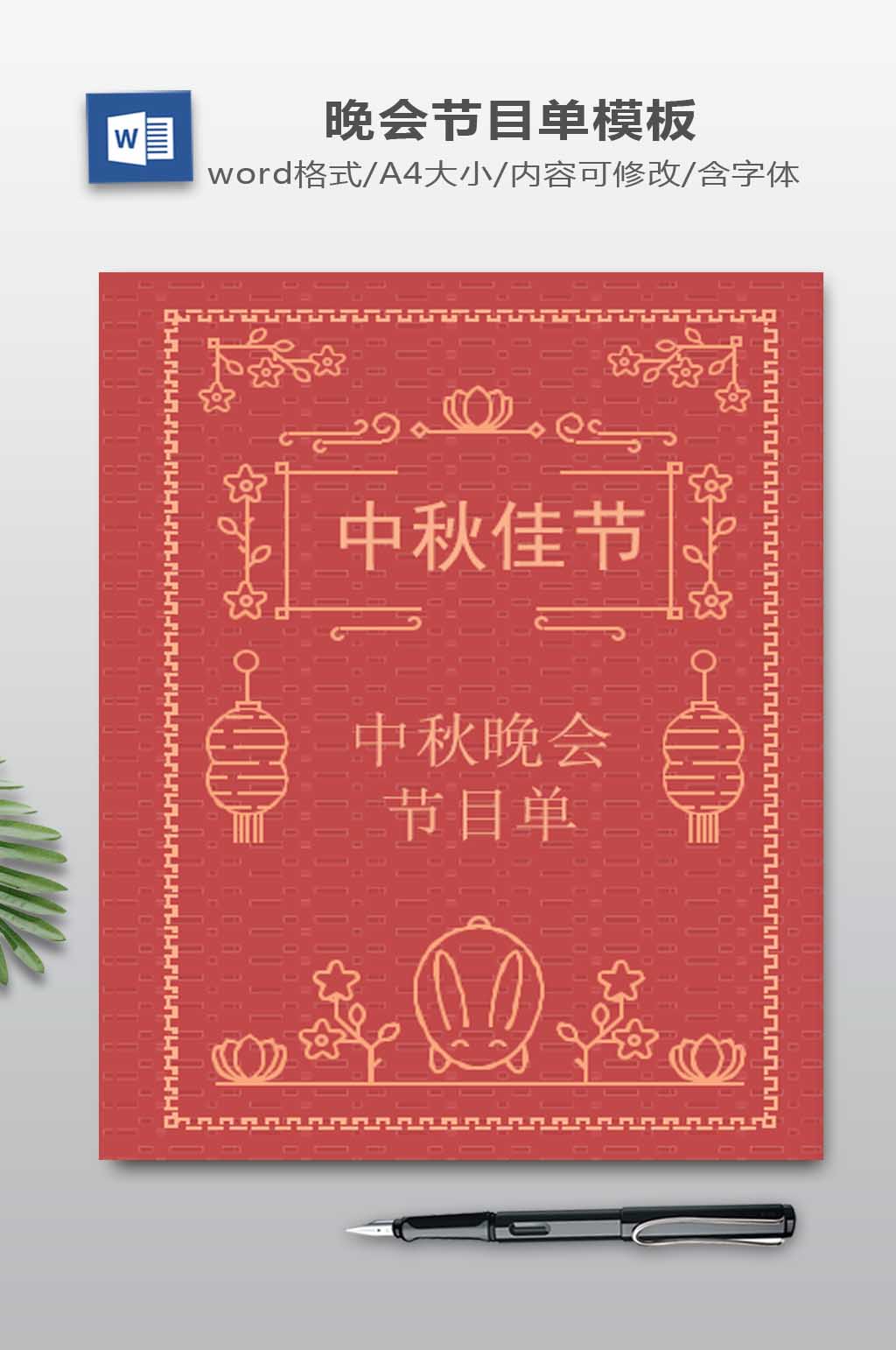 红色高端节日中秋节节目单Word模板素材