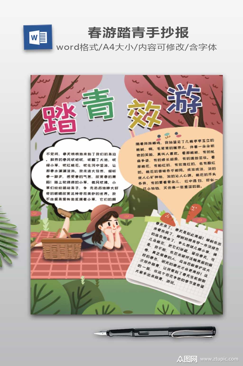 踏青郊游电子小报