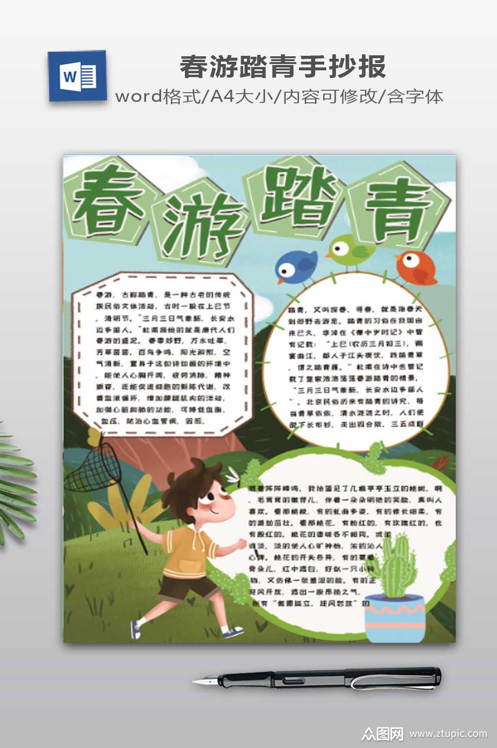 春游踏青word小报
