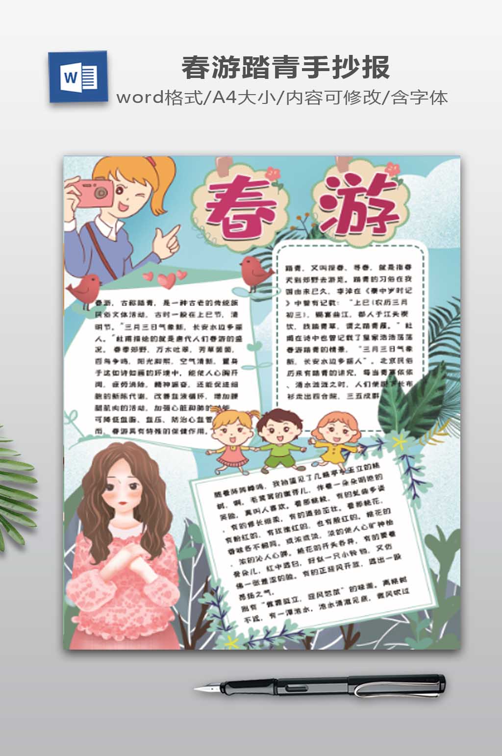 春游电子报word下载素材