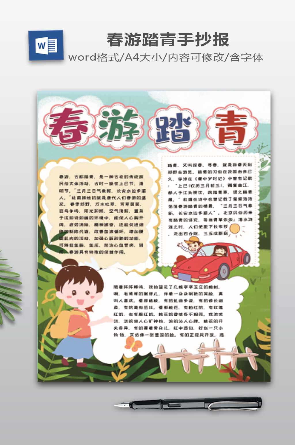 春游踏青电子报下载