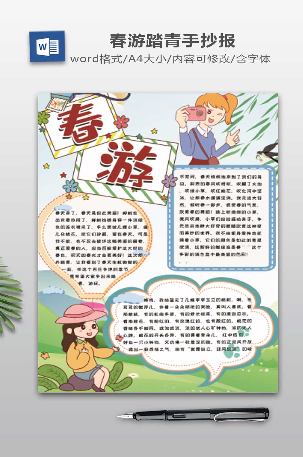 春游WORD手抄报素材