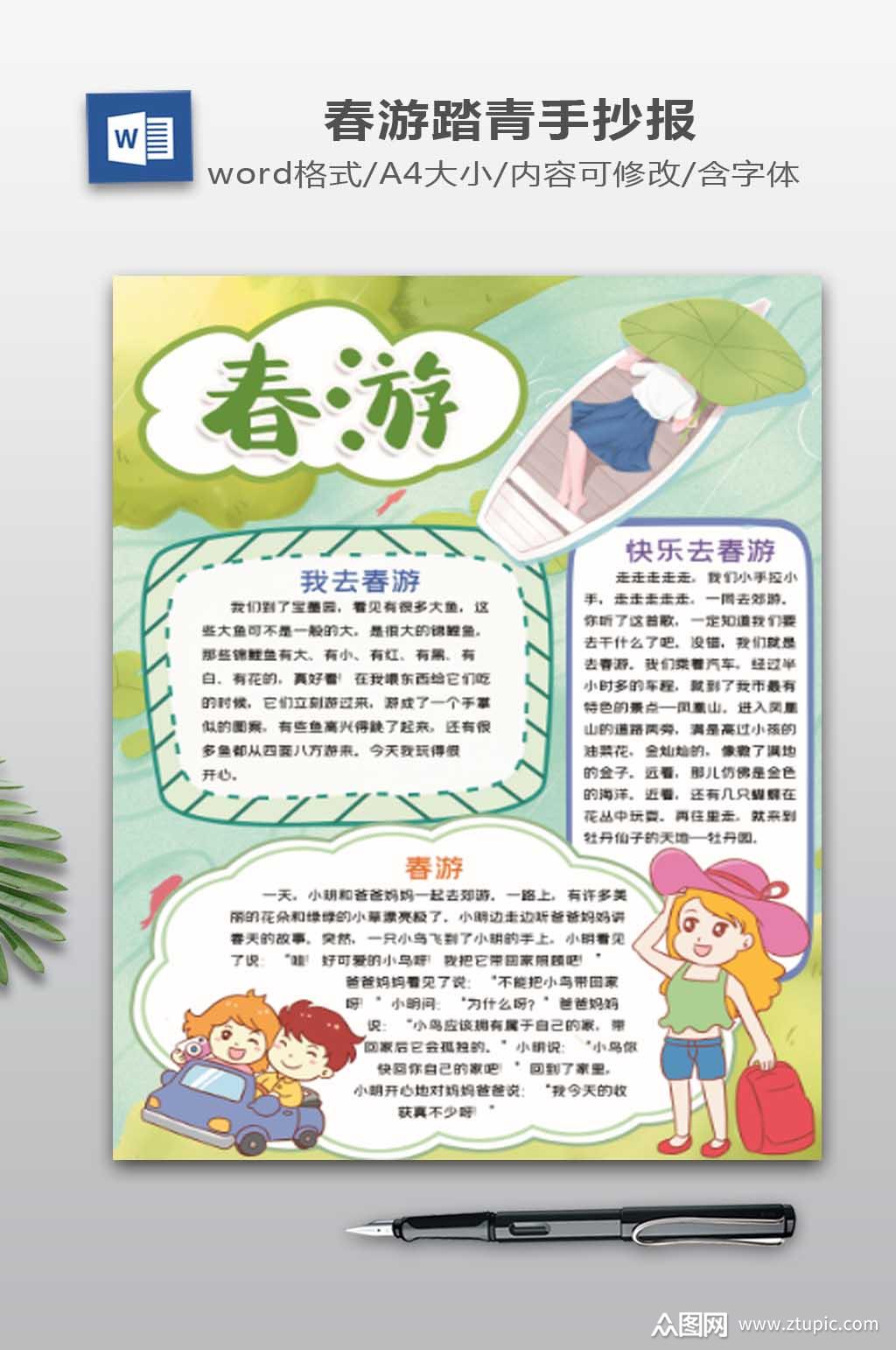 春游小报word模板素材