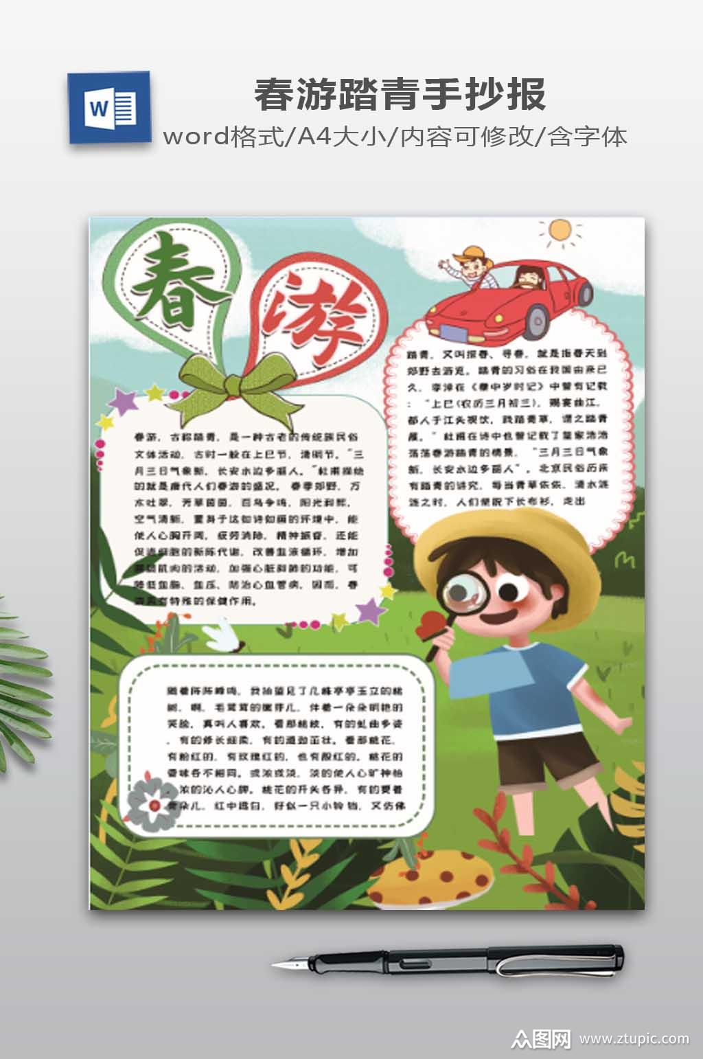 春游小报word下载素材