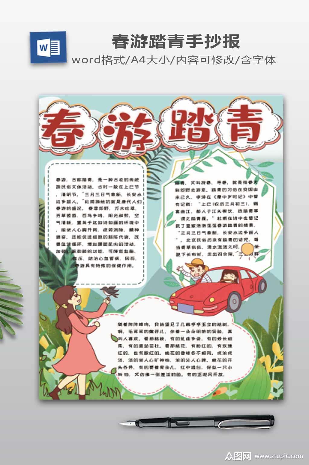 春游踏青电子小报素材