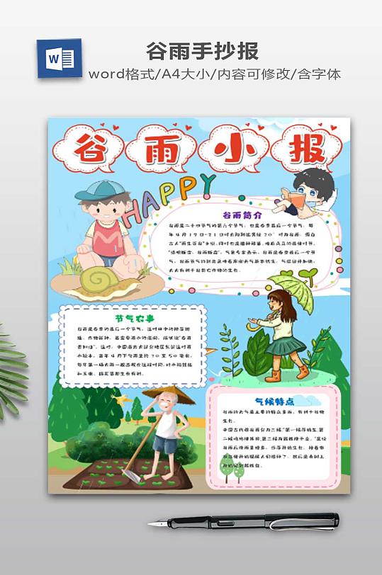 WORD谷雨手抄報小報