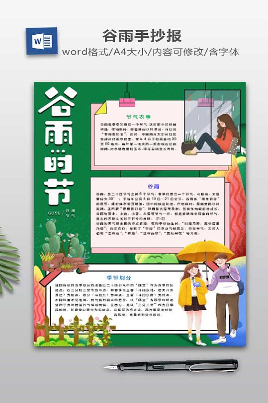 谷雨WORD手抄報小報