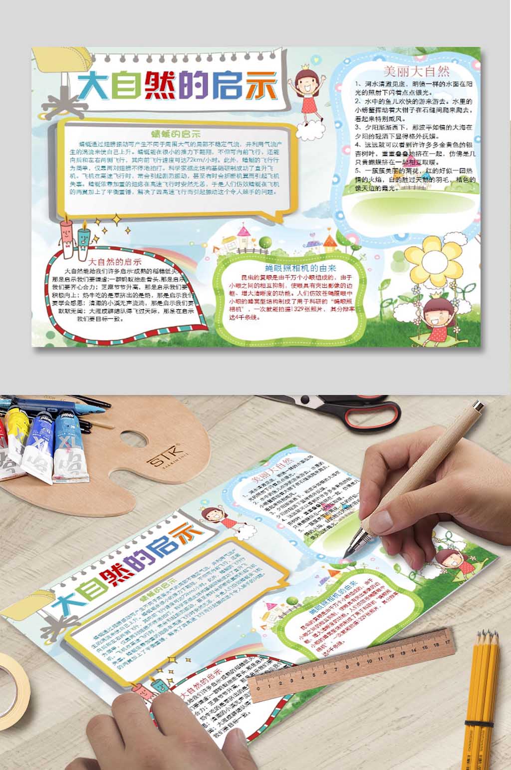 大自然的启示手抄报素材