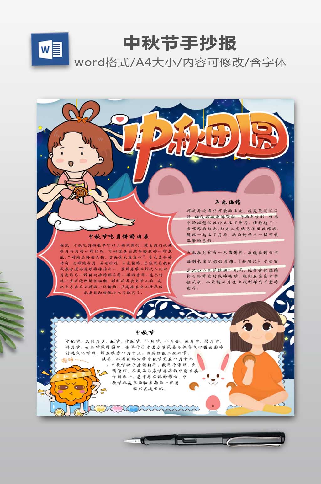 WORD中秋节小报素材
