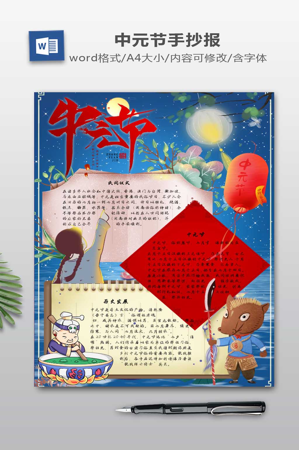 WORD中元节小报素材