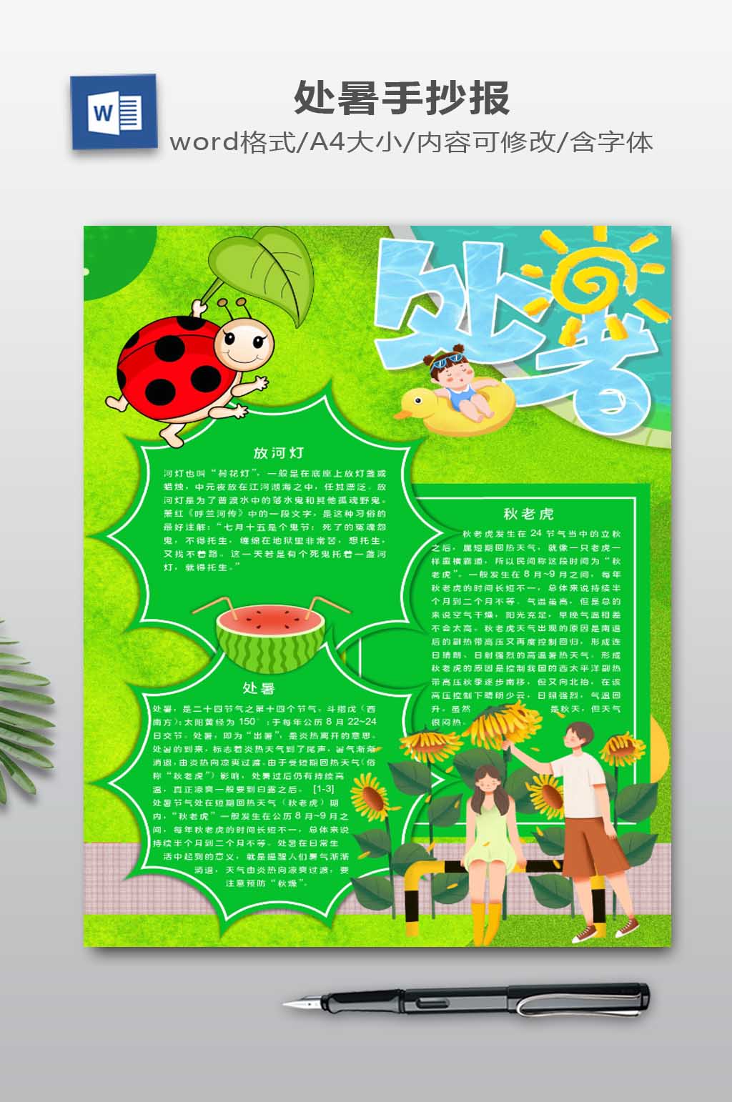 处暑时节电子报下载素材