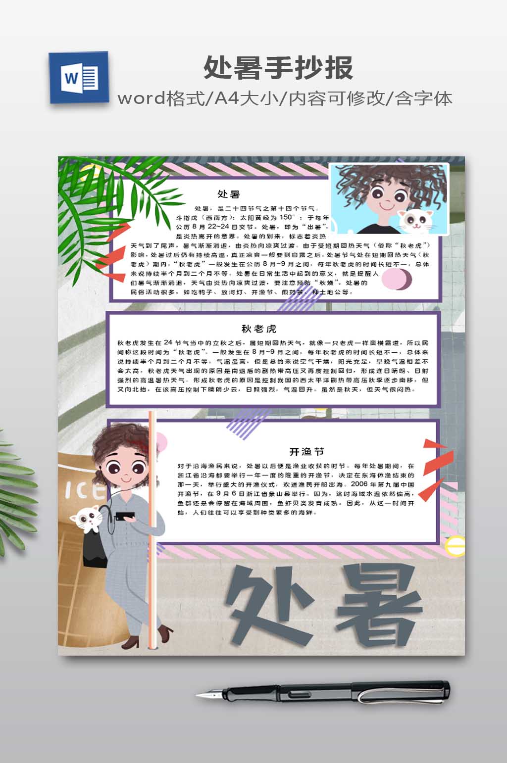 处暑节气电子小报素材