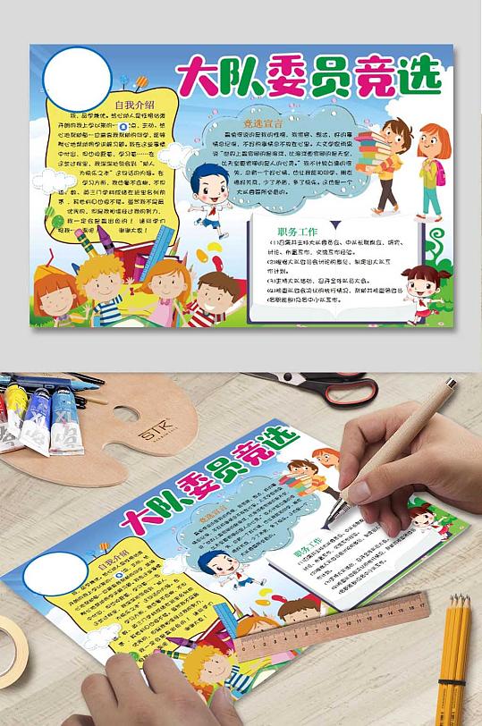 大队委员竞选小报-众图网