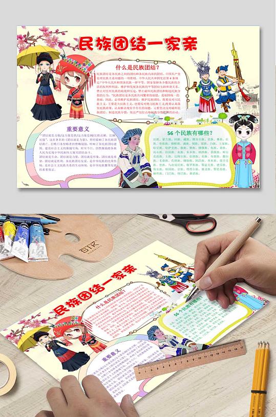 民族团结一家亲小报-众图网