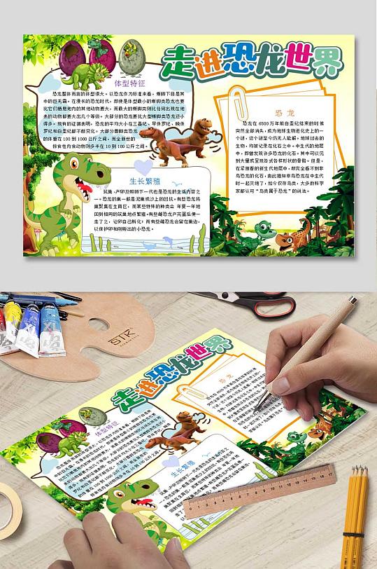 走进恐龙世界电子小报-众图网